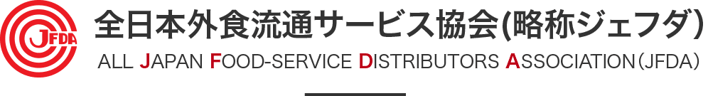 全日本外食流通サービス協会（略称ジェフダ）